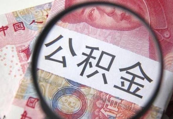 广西住房公积金查询个人（我的住房公积金查询余额）